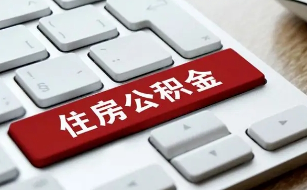 大竹住房公积金提取需要什么条件（大竹住房公积金领取需要什么资料）